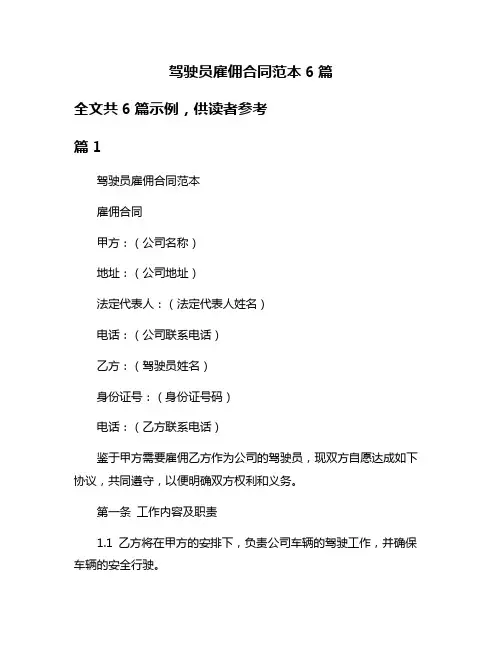驾驶员雇佣合同范本6篇