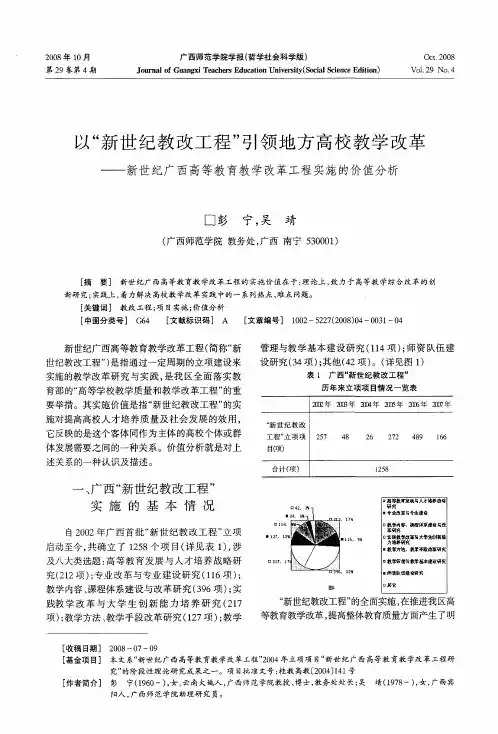 以“新世纪教改工程”引领地方高校教学改革——新世纪广西高等教育教学改革工程实施的价值分析