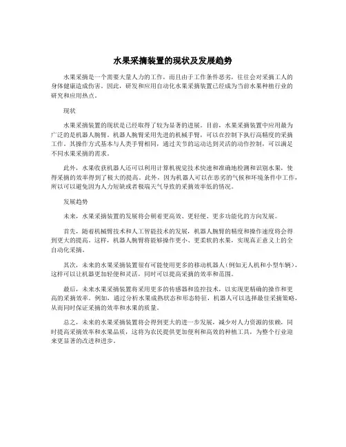 水果采摘装置的现状及发展趋势