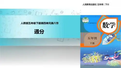 人教版数学五年级下册 4.5.2  教学课件 《通分 》