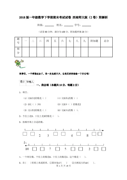2018版一年级数学下学期期末考试试卷 西南师大版(I卷)附解析