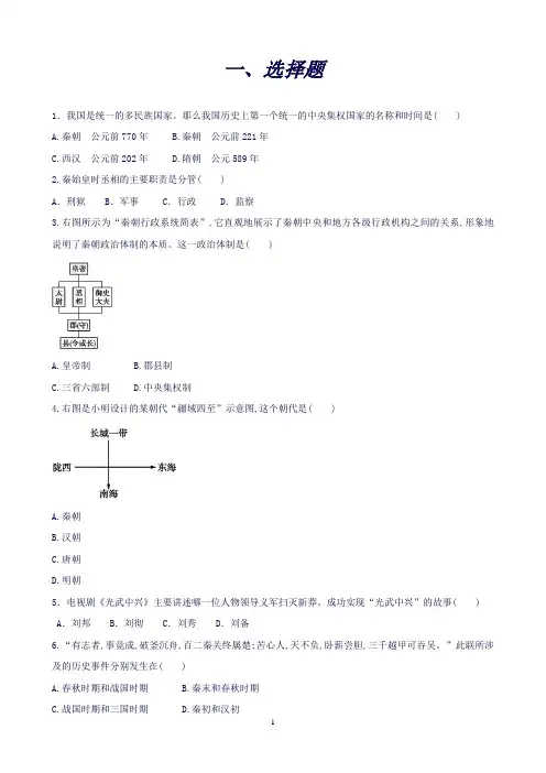 (新人教版)七年级历史上册第三单元秦汉时期统一多民族国家的建立和巩固练习题()