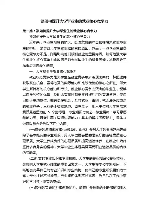 谈如何提升大学毕业生的就业核心竞争力