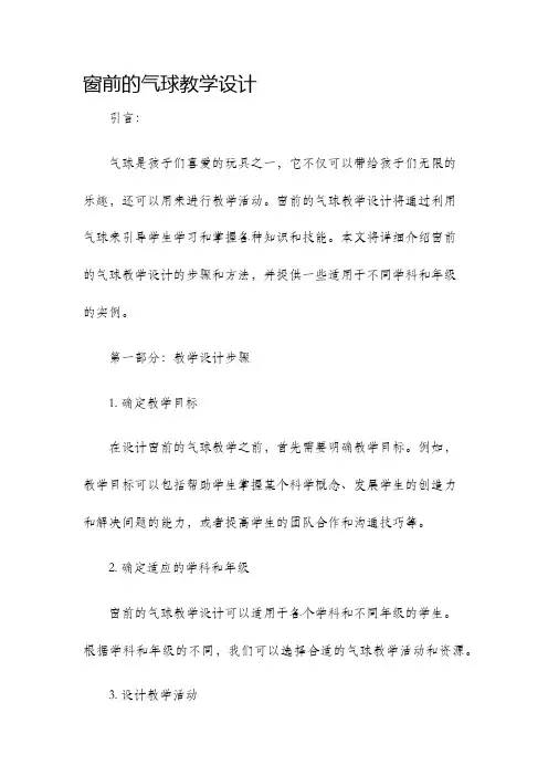 窗前的气球教学设计