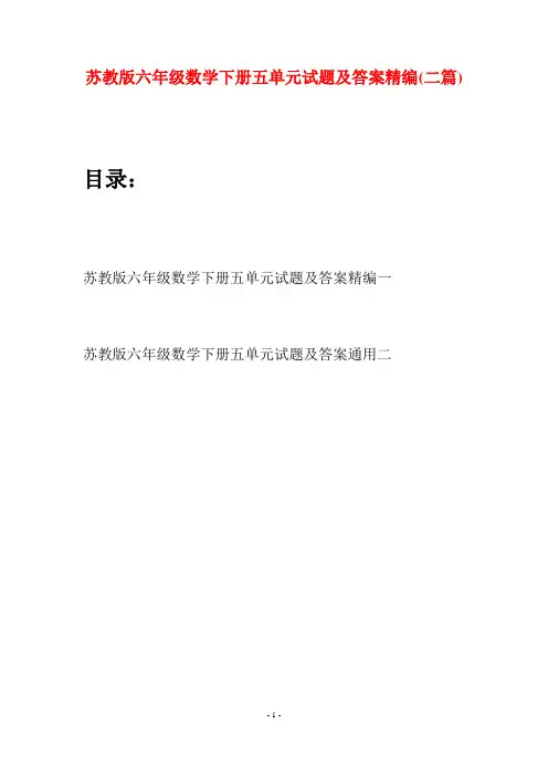 苏教版六年级数学下册五单元试题及答案精编(二套)