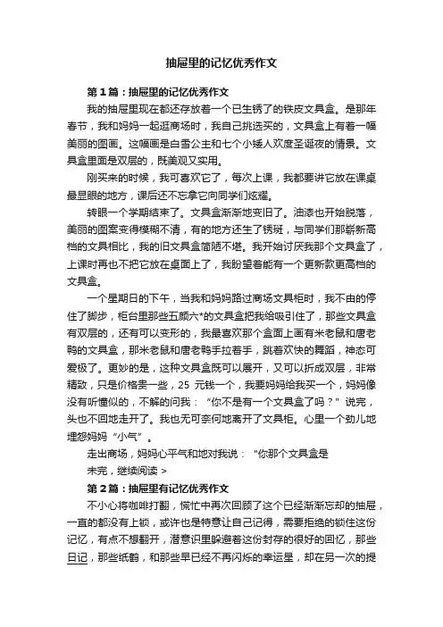 抽屉里的记忆优秀作文