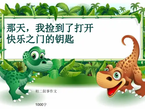初二叙事作文《那天,我捡到了打开快乐之门的钥匙》1000字(共12页PPT)