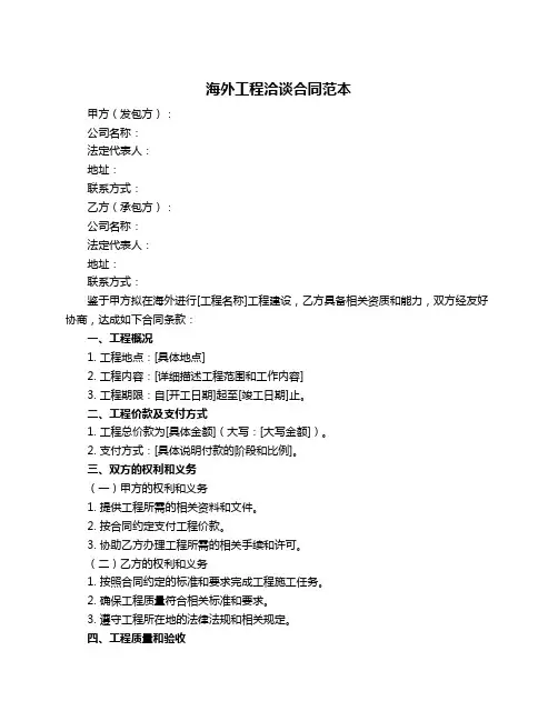海外工程洽谈合同范本