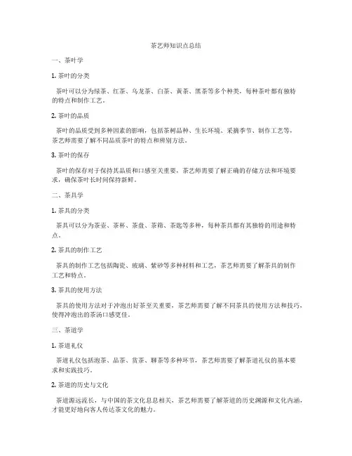 茶艺师知识点总结