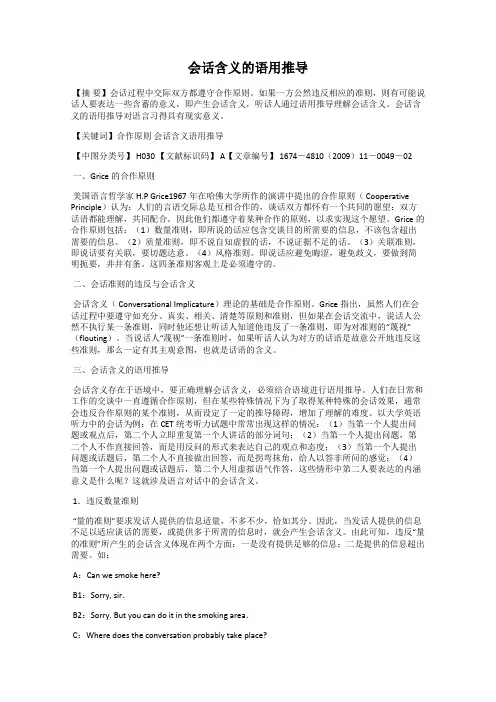 会话含义的语用推导