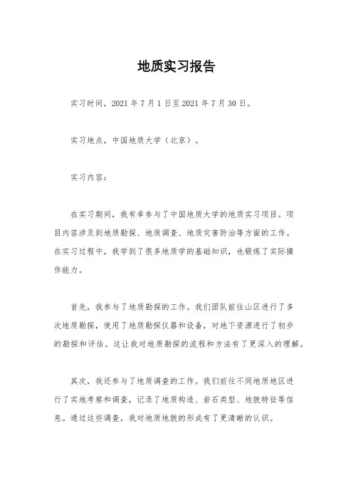 地质实习报告