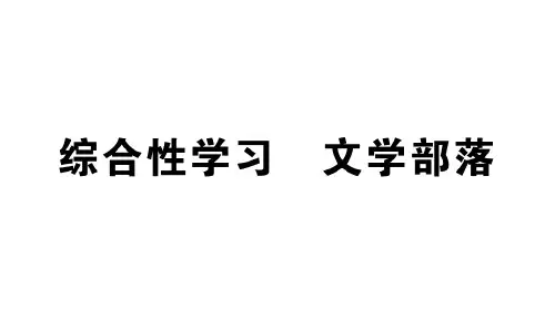 《综合性学习文学部落》ppt——部编版语文综合性学习文学部落PPT课件1