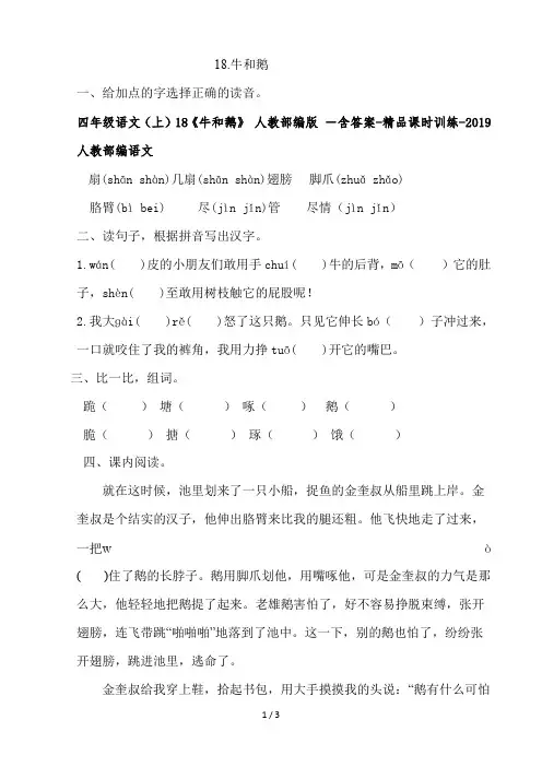四年级语文(上)18《牛和鹅》 人教部编版 -含答案-精品课时训练-2019人教部编语文