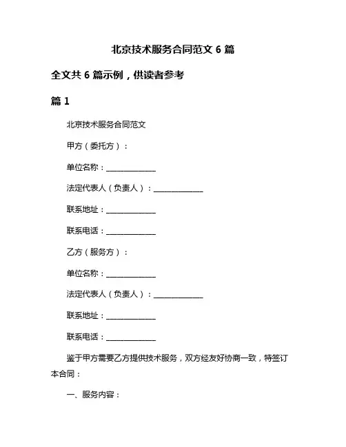 北京技术服务合同范文6篇