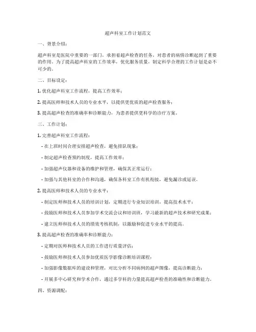 超声科室工作计划范文