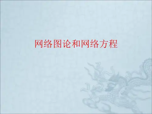 网络图论和网络方程