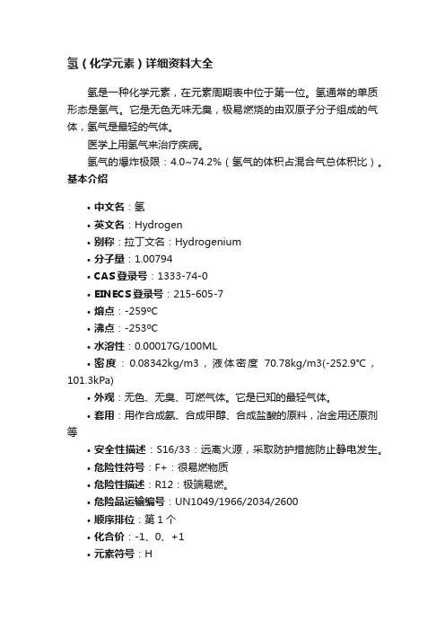 氢（化学元素）详细资料大全
