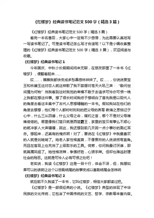 《红楼梦》经典读书笔记范文500字（精选3篇）