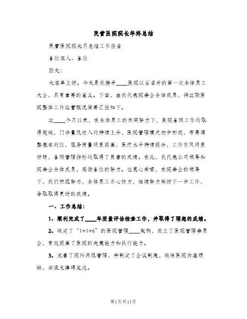 民营医院院长年终总结（2篇）