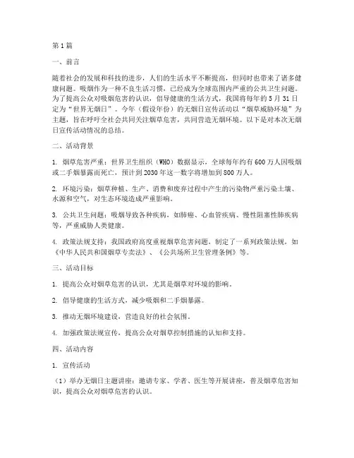 无烟日宣传活动情况总结(3篇)