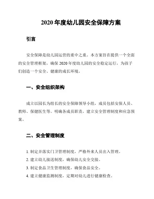 2020年度幼儿园安全保障方案