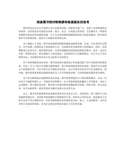 浅谈图书馆对特殊群体阅读服务的思考