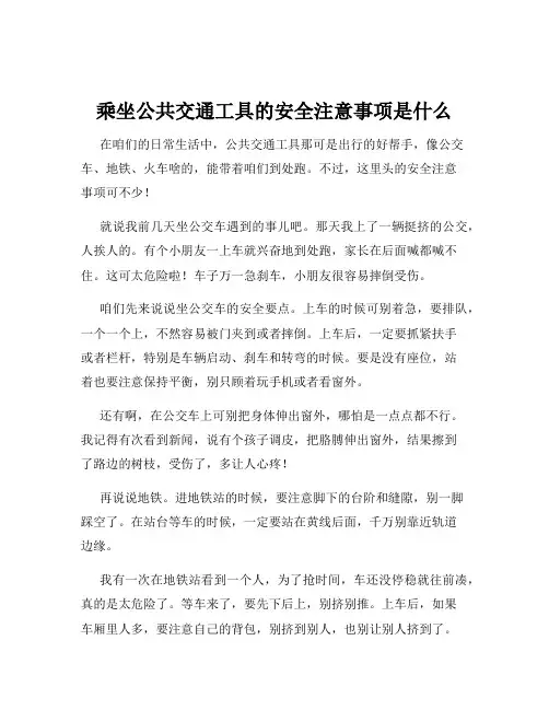 乘坐公共交通工具的安全注意事项是什么
