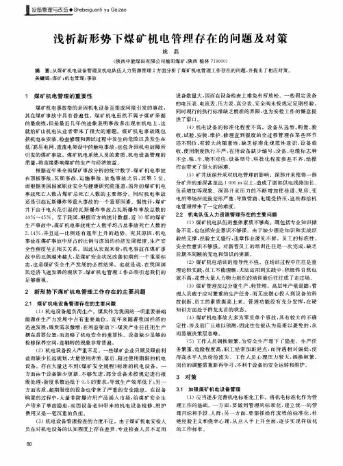 浅析新形势下煤矿机电管理存在的问题及对策