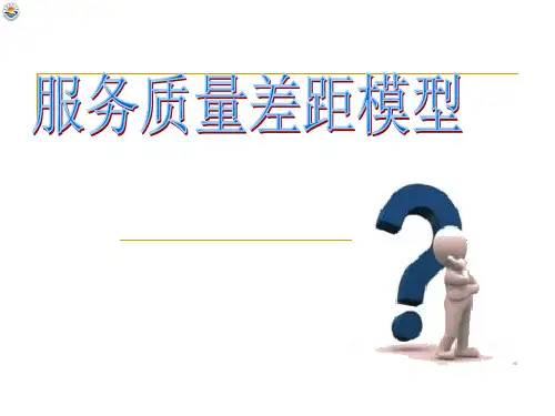 服务质量差距模型