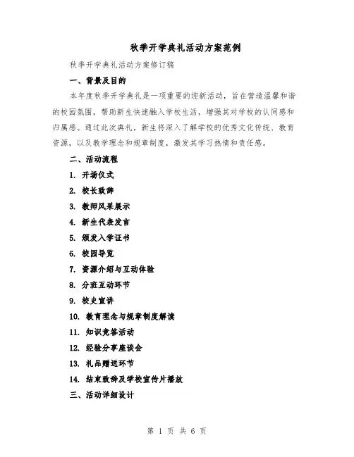 秋季开学典礼活动方案范例（3篇）