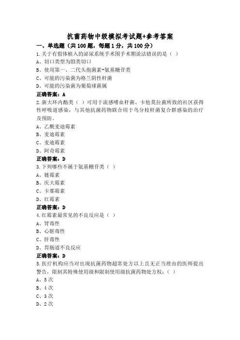 抗菌药物中级模拟考试题+参考答案