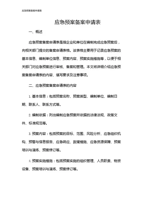 应急预案备案申请表