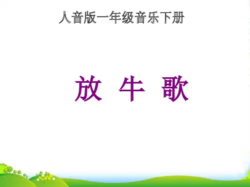 一年级音乐下册 放牛歌课件 人音版