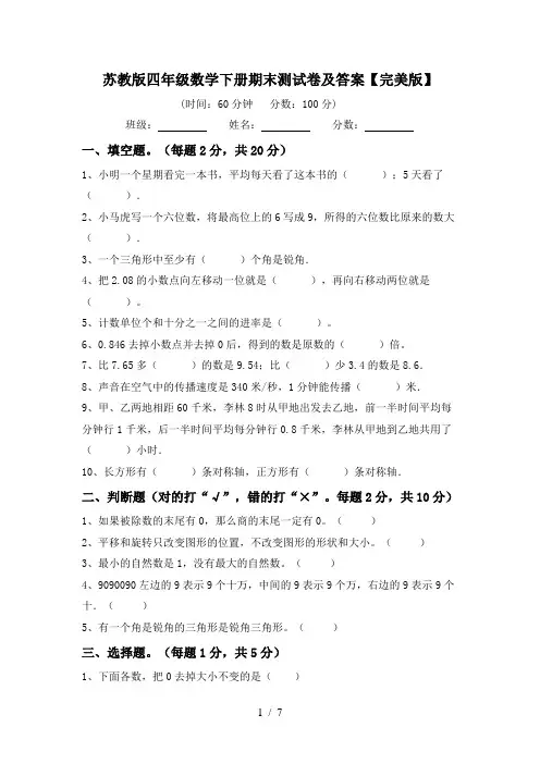 苏教版四年级数学下册期末测试卷及答案【完美版】