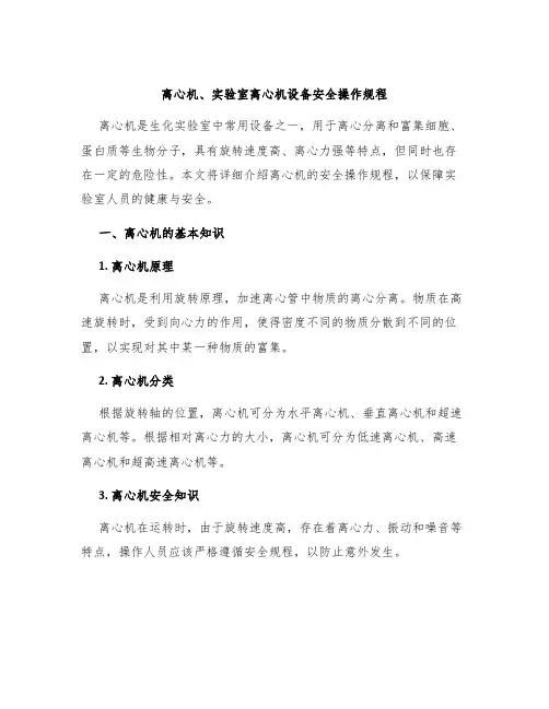 离心机、实验室离心机设备安全操作规程