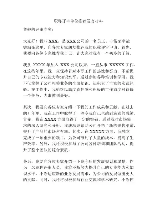 职称评审单位推荐发言材料