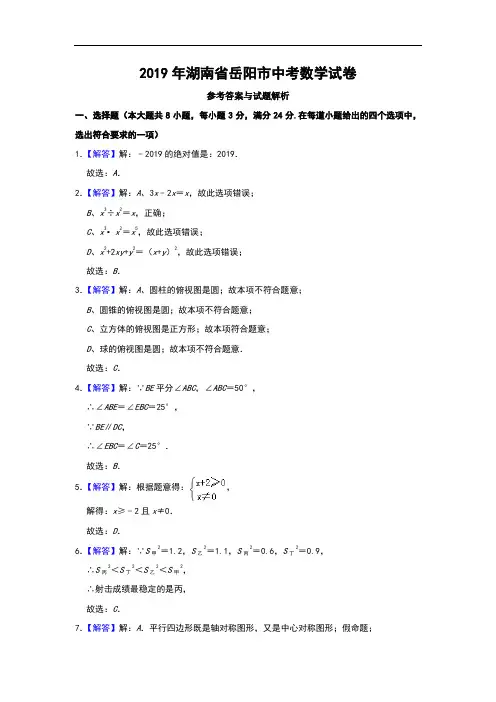 2019年湖南省岳阳市中考数学试题(原卷+解析)