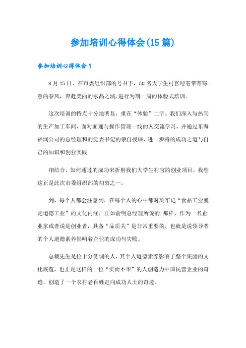 参加培训心得体会(15篇)