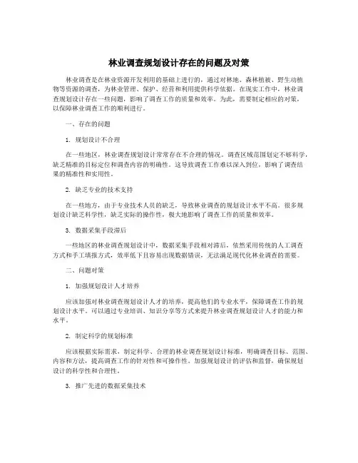 林业调查规划设计存在的问题及对策