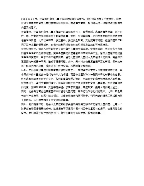 10月关于中国农村留守儿童生存现状调查报告范文2023
