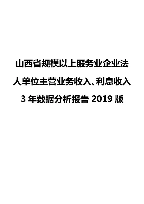 山西省规模以上服务业企业法人单位主营业务收入、利息收入3年数据分析报告2019版