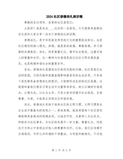 2024社区崇德尚礼演讲稿