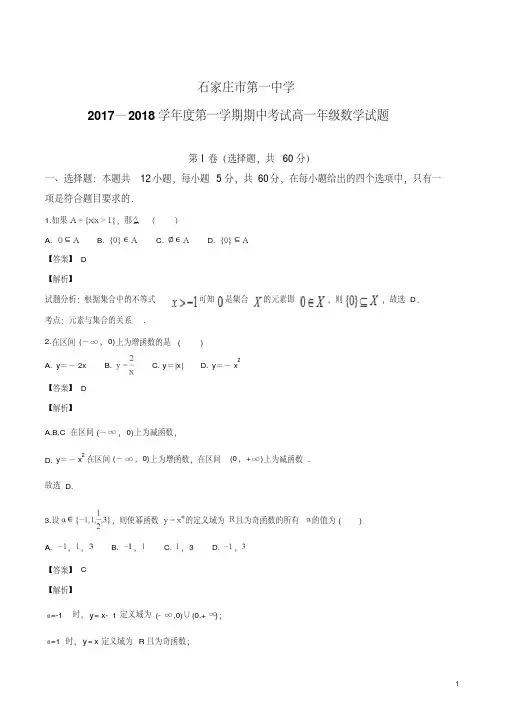 精品解析：河北省石家庄市第一中学2017-2018学年高一上学期期中考试数学试题(解析版)