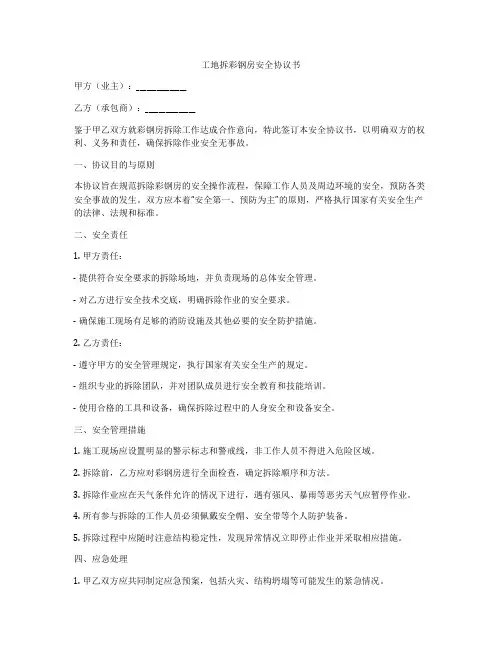 工地拆彩钢房安全协议书