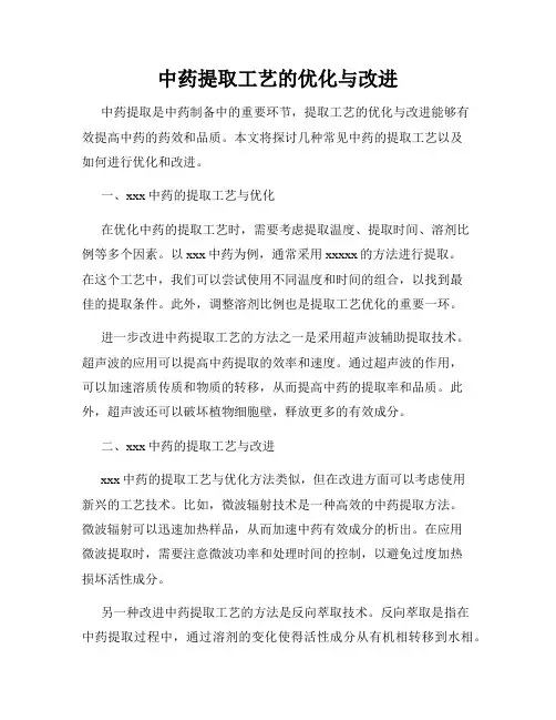 中药提取工艺的优化与改进