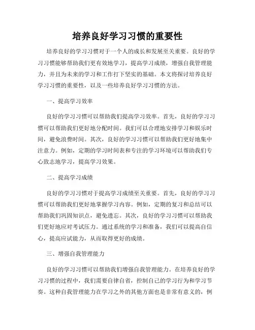 培养良好学习习惯的重要性