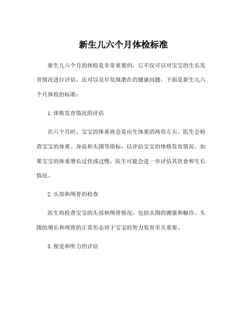 新生儿六个月体检标准