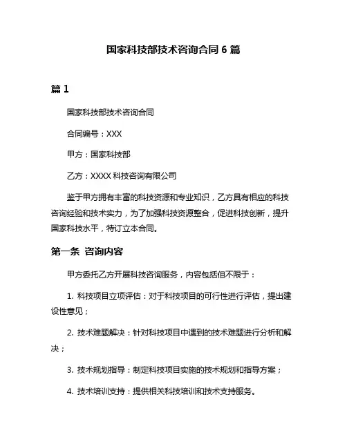 国家科技部技术咨询合同6篇