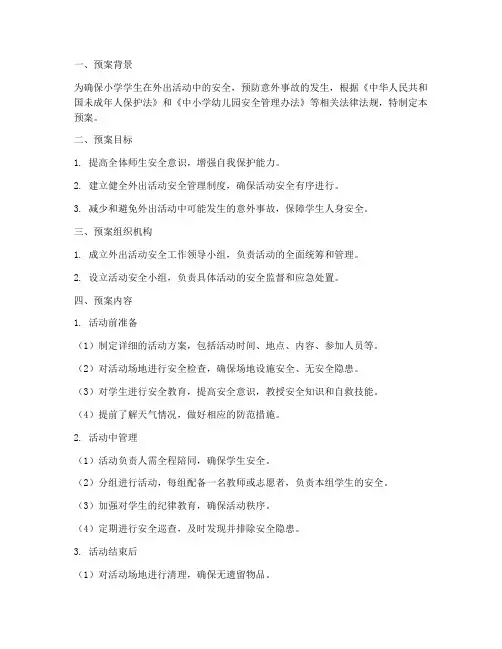 小学学生外出活动安全预案