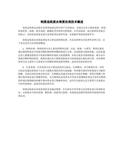 制浆造纸废水深度处理技术概述